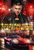 Обложка книги "Безрассудный"