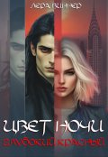 Обложка книги "Цвет ночи. Глубокий красный"