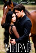 Обложка книги "Мирай"
