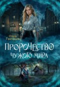 Обложка книги "Пророчество чужого мира. Книга 1"