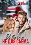 Обложка книги "Девочка не для съёма"