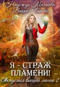Обложка книги "Я - страж пламени!"