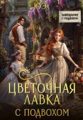 Обложка книги "Цветочная лавка с подвохом"