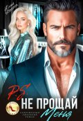 Обложка книги "P.S. Не прощай меня"