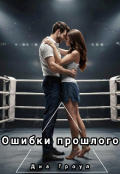 Обложка книги "Ошибки прошлого"
