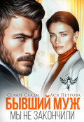 Обложка книги "Бывший муж. Мы не закончили"