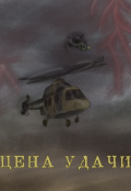 Обложка книги "Цена удачи"