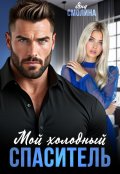 Обложка книги "Мой холодный спаситель"