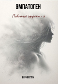 Обложка книги "Эмпатоген. Побочный эффект - я."