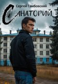 Обложка книги "Санаторий"