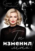 Обложка книги "Ты изменил мне!"