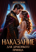 Обложка книги "Наказание для драконьего принца"