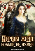 Обложка книги "Первая жена. Больше не нужна"