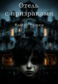 Обложка книги "Отель с призраками"