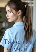 Обложка книги "Тяжелый случай"