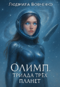 Обложка книги "Олимп - триада трёх планет."