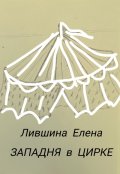 Обложка книги "Западня в Цирке"