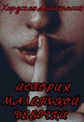 Обложка книги "История маленькой девочки "