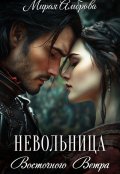 Обложка книги "Невольница Восточного Ветра"