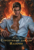 Обложка книги "Строптивый дар для Иларии"