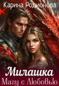 Обложка книги "Милашка. Магу с Любовью"