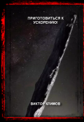 Обложка книги "Приготовиться к ускорению!"