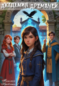 Обложка книги "Академия Дремачей"