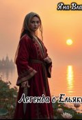 Обложка книги "Легенда о Ельякше.  Книга 1 - Закат над астраханью"
