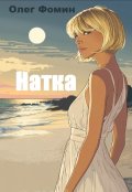 Обложка книги "Натка"