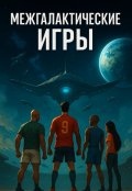 Обложка книги "Межгалактические игры"