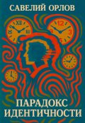 Обложка книги "Парадокс идентичности"