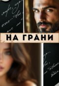 Обложка книги "На грани"
