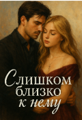 Обложка книги "Слишком близко к нему"