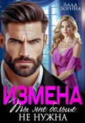 Обложка книги "Измена. Ты мне больше не нужна"