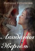 Обложка книги "Академия Эвергель"
