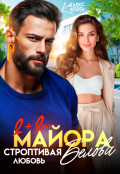 Обложка книги "Два плюс два, или строптивая любовь майора Белова"