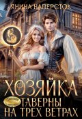 Обложка книги "Хозяйка таверны на трех ветрах"