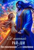 Обложка книги "Её пятый рай-ши. Его несломленная землянка"