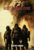Обложка книги "Будет только хуже"