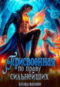 Обложка книги "Присвоенная по праву сильнейших"