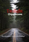 Обложка книги "Отражение. Сумерки"