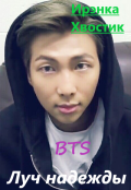 Обложка книги "Bts. Луч надежды"
