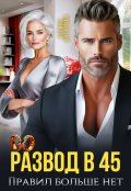 Обложка книги "Развод в 45. Правил больше нет"