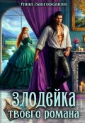 Обложка книги "Злодейка твоего романа"