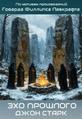 Обложка книги "Эхо прошлого"