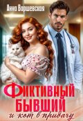 Обложка книги "Фиктивный бывший и кот в придачу"