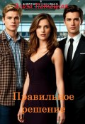 Обложка книги "Правильное решение"