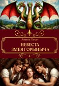 Обложка книги "Невеста Змея Горыныча"