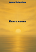 Обложка книги "Книга света"