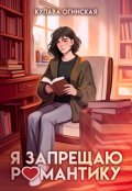 Обложка книги "Я запрещаю романтику"